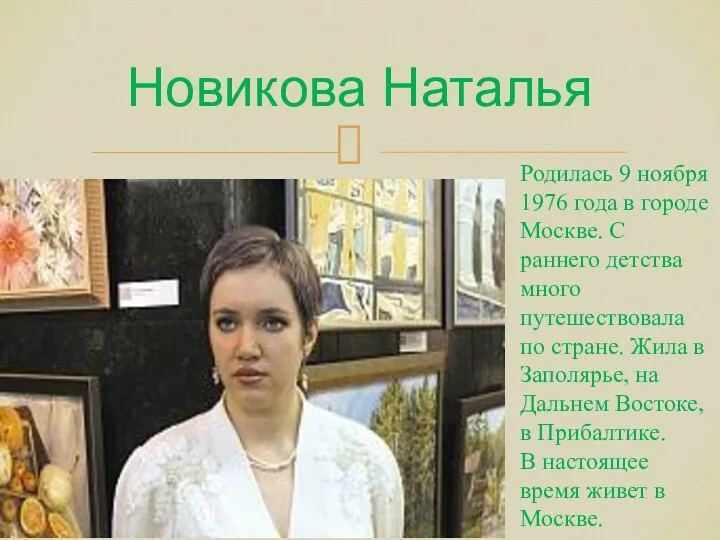 Новикова Наталья Родилась 9 ноября 1976 года в городе Москве. С раннего детства