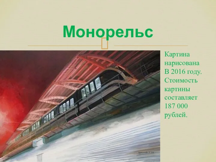 Монорельс Картина нарисована В 2016 году. Стоимость картины составляет 187 000 рублей.