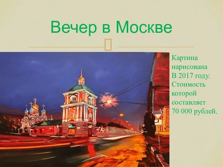 Вечер в Москве Картина нарисована В 2017 году. Стоимость которой составляет 70 000 рублей.