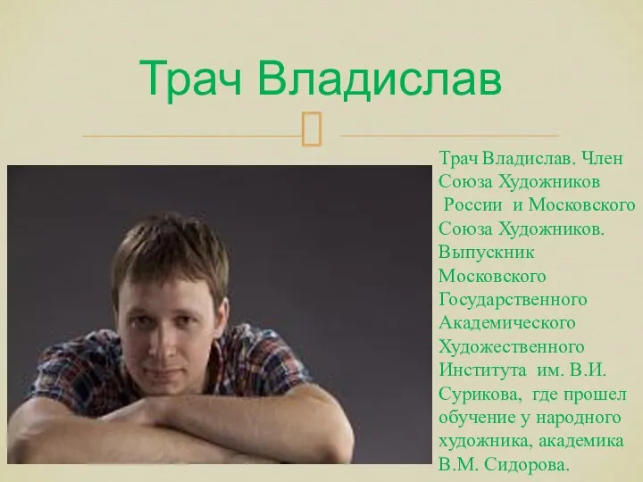 Трач Владислав Трач Владислав. Член Союза Художников России и Московского Союза Художников. Выпускник