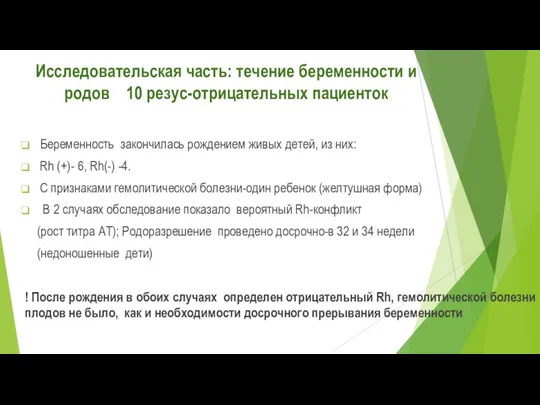 Исследовательская часть: течение беременности и родов 10 резус-отрицательных пациенток Беременность