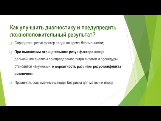 Как улучшить диагностику и предупредить ложноположительный результат? Определять резус-фактор плода