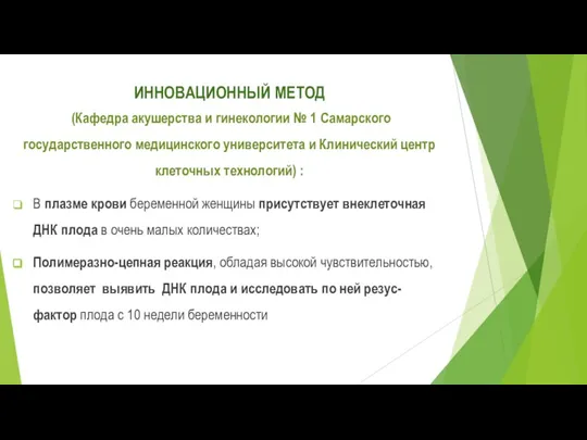 ИННОВАЦИОННЫЙ МЕТОД (Кафедра акушерства и гинекологии № 1 Самарского государственного