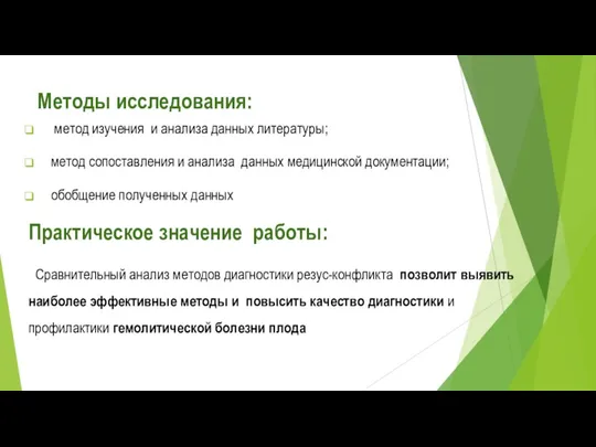 Методы исследования: метод изучения и анализа данных литературы; метод сопоставления