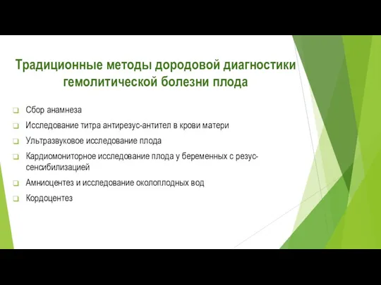 Традиционные методы дородовой диагностики гемолитической болезни плода Сбор анамнеза Исследование