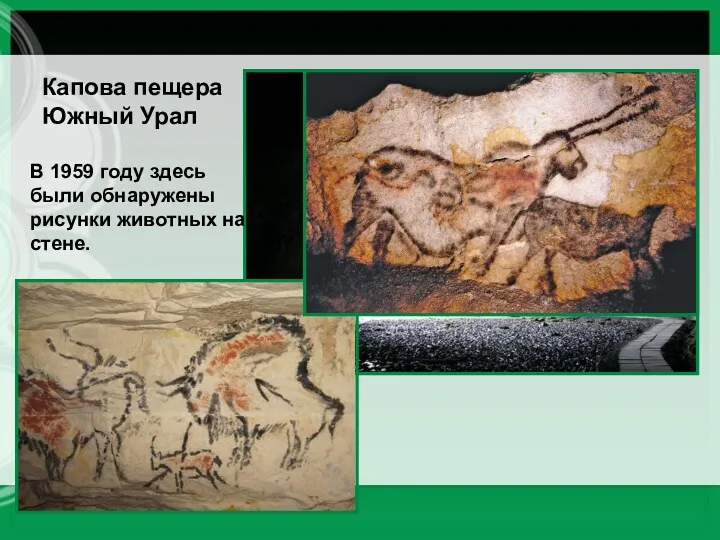 Капова пещера Южный Урал В 1959 году здесь были обнаружены рисунки животных на стене.