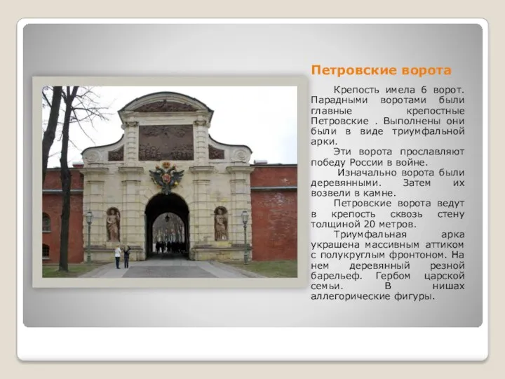 Петровские ворота Крепость имела 6 ворот. Парадными воротами были главные