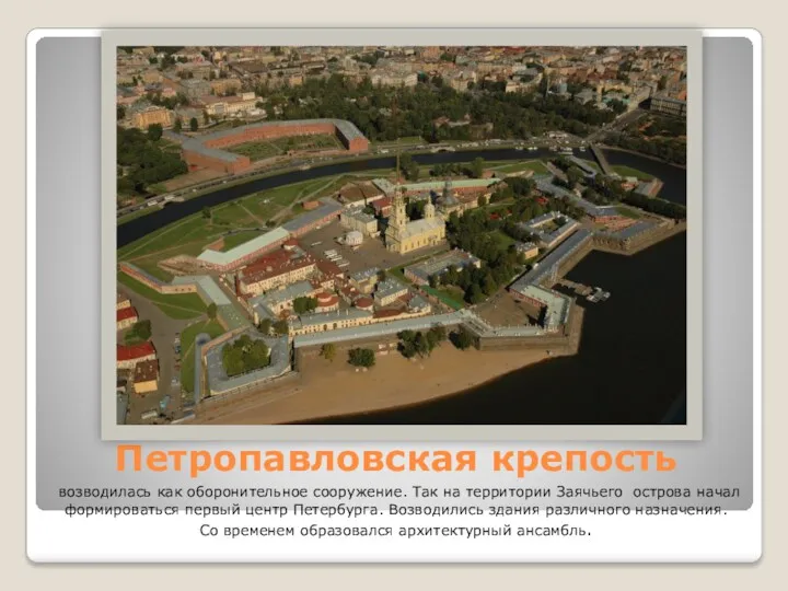Петропавловская крепость возводилась как оборонительное сооружение. Так на территории Заячьего