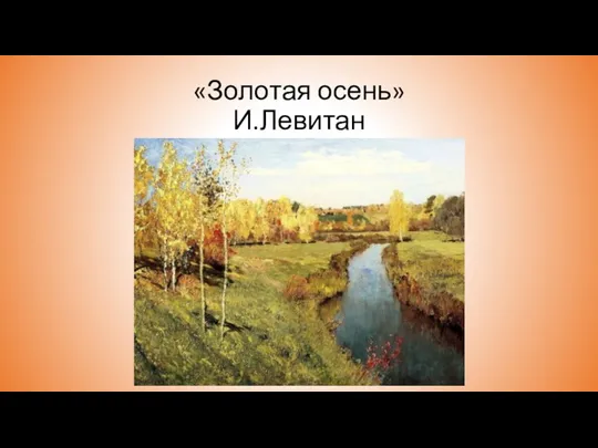 «Золотая осень» И.Левитан