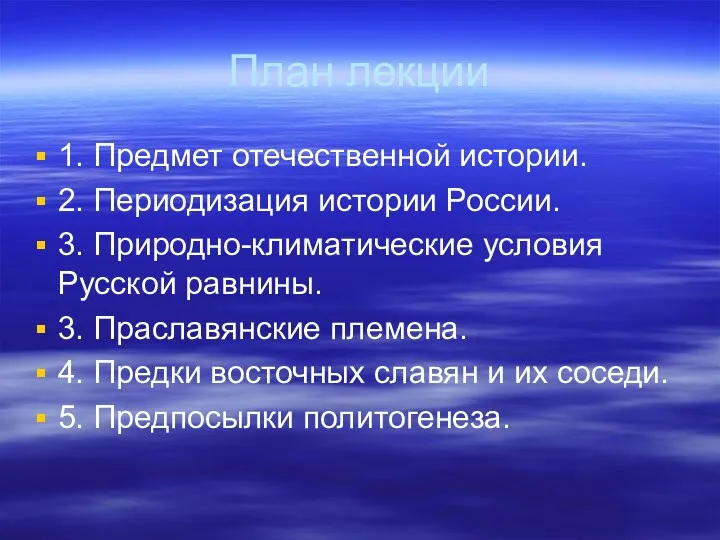 План лекции 1. Предмет отечественной истории. 2. Периодизация истории России.