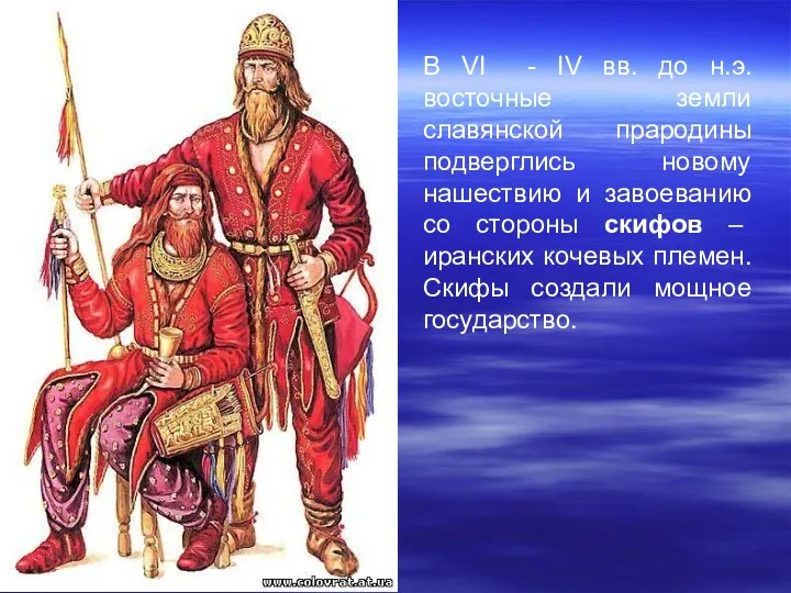 В VI - IV вв. до н.э. восточные земли славянской прародины подверглись новому