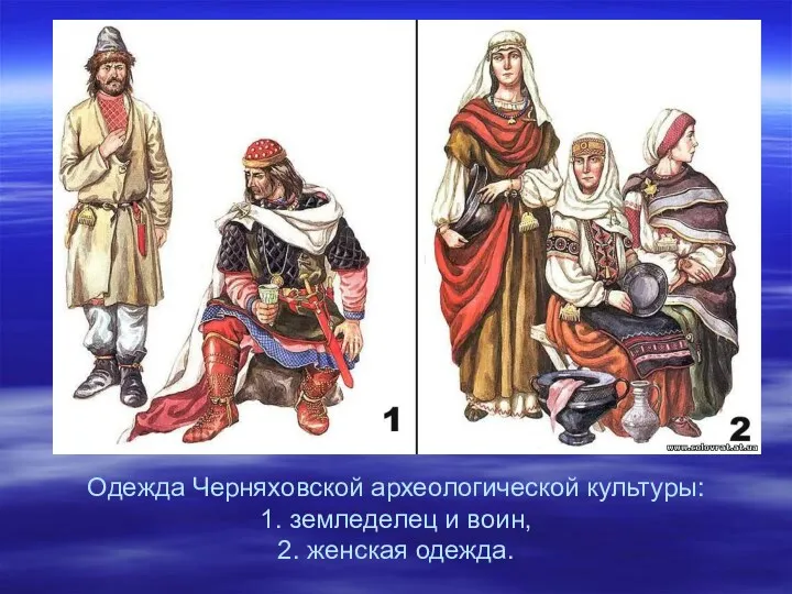 Одежда Черняховской археологической культуры: 1. земледелец и воин, 2. женская одежда.