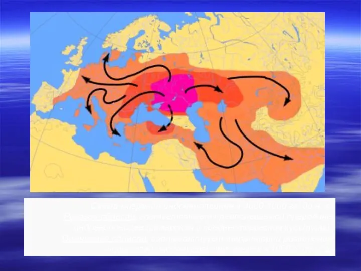 Схема миграций индоевропейцев в 4000-1000 гг. до н. э. Розовая область соответствует предполагаемой