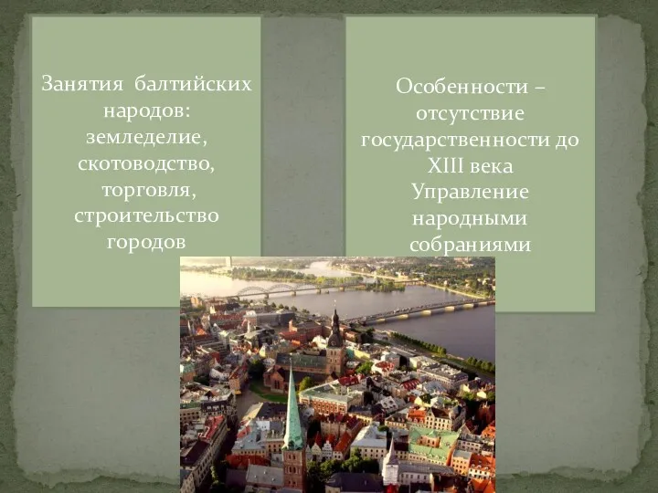 Занятия балтийских народов: земледелие, скотоводство, торговля, строительство городов Особенности –