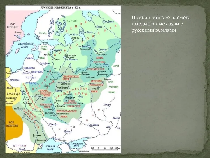 Прибалтийские племена имели тесные связи с русскими землями