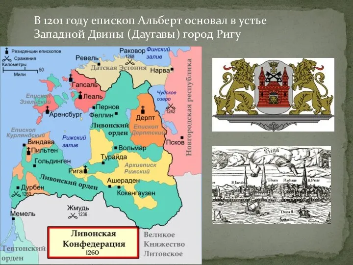 В 1201 году епископ Альберт основал в устье Западной Двины (Даугавы) город Ригу