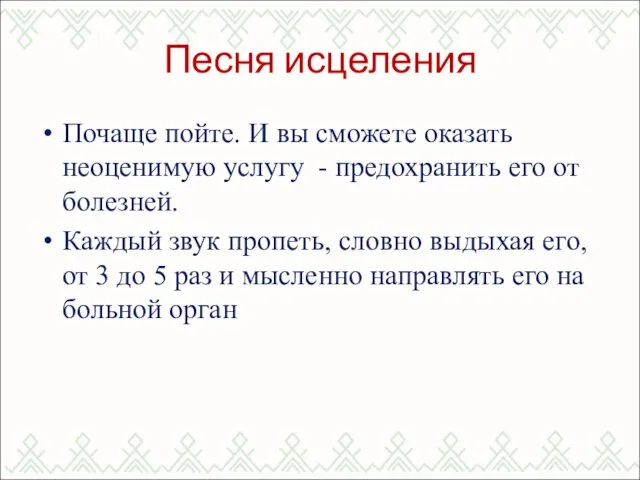 Песня исцеления Почаще пойте. И вы сможете оказать неоценимую услугу