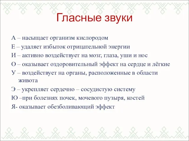 Гласные звуки А – насыщает организм кислородом Е – удаляет