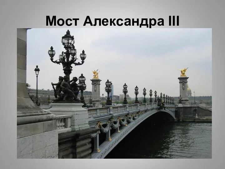 Мост Александра III