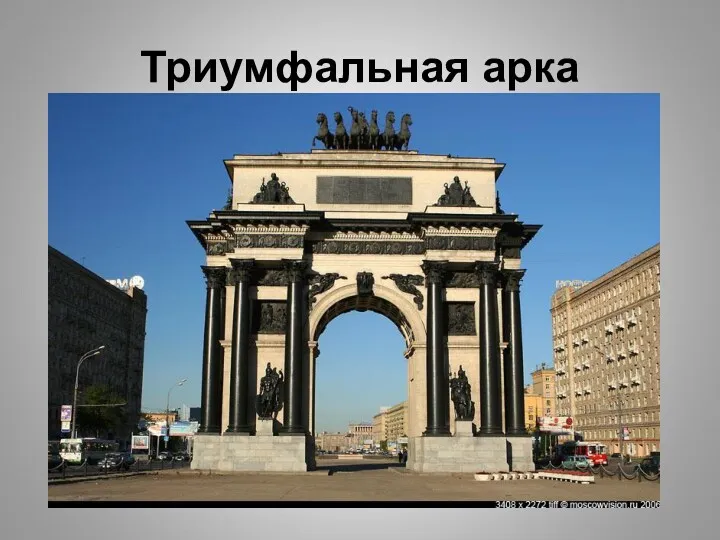 Триумфальная арка