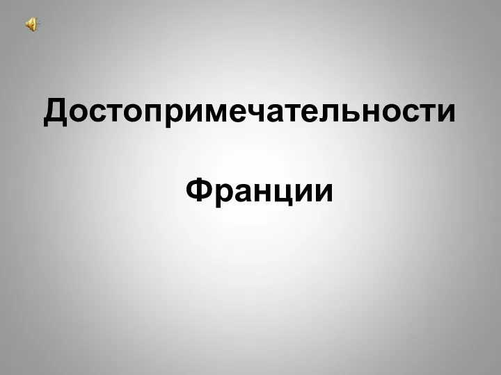 Достопримечательности Франции