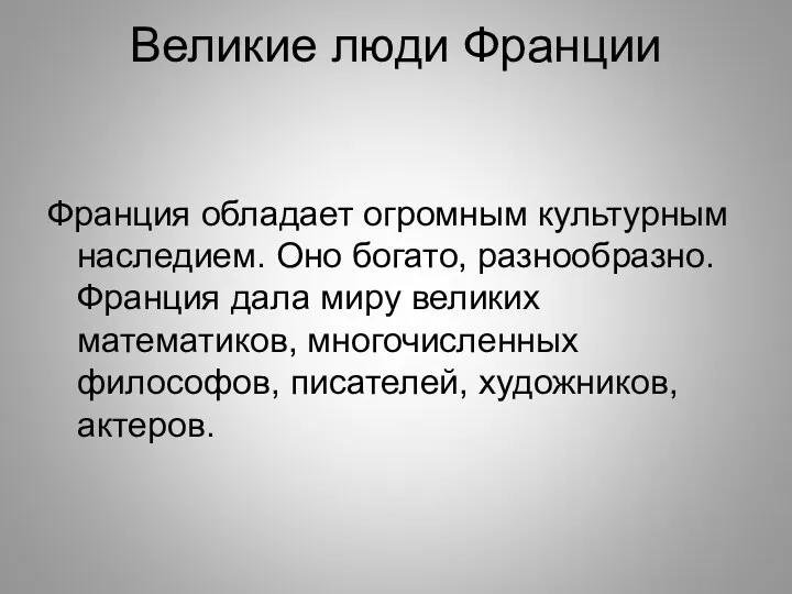 Великие люди Франции Франция обладает огромным культурным наследием. Оно богато,