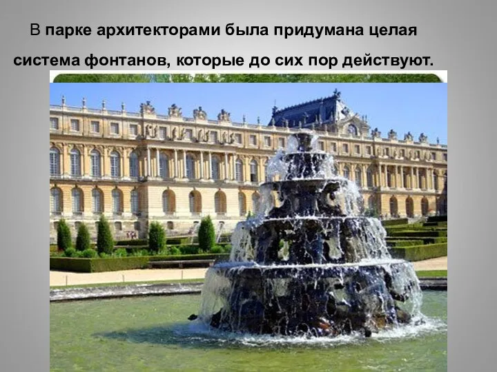 В парке архитекторами была придумана целая система фонтанов, которые до сих пор действуют.