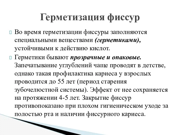 Во время герметизации фиссуры заполняются специальными веществами (герметиками), устойчивыми к