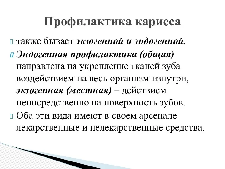 также бывает экзогенной и эндогенной. Эндогенная профилактика (общая) направлена на