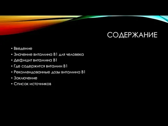 СОДЕРЖАНИЕ Введение Значение витамина В1 для человека Дефицит витамина В1