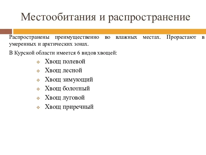 Местообитания и распространение Распространены преимущественно во влажных местах. Прорастают в