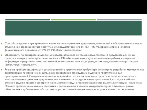 Способ совершения преступления – использование подложных документов, отнесенный к обязательным признакам объективной стороны