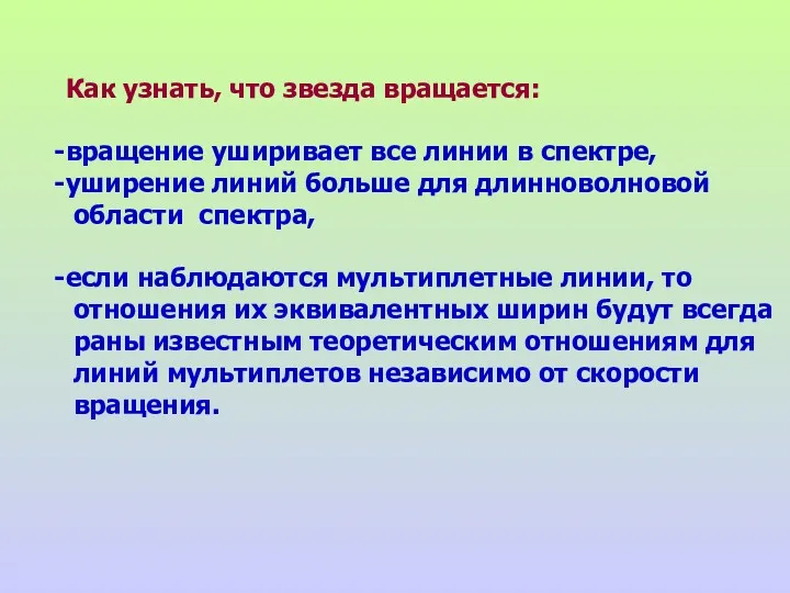 Как узнать, что звезда вращается: вращение уширивает все линии в