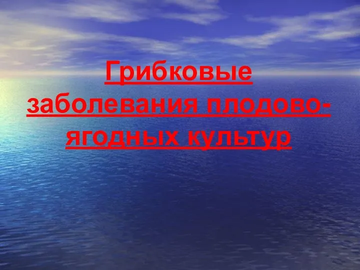 Грибковые заболевания плодово-ягодных культур