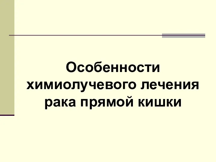 Особенности химиолучевого лечения рака прямой кишки