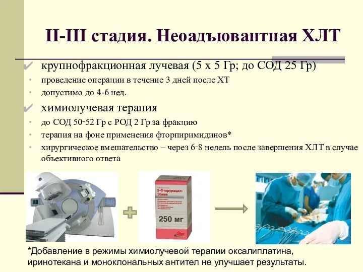 II-III стадия. Неоадъювантная ХЛТ крупнофракционная лучевая (5 х 5 Гр; до СОД 25