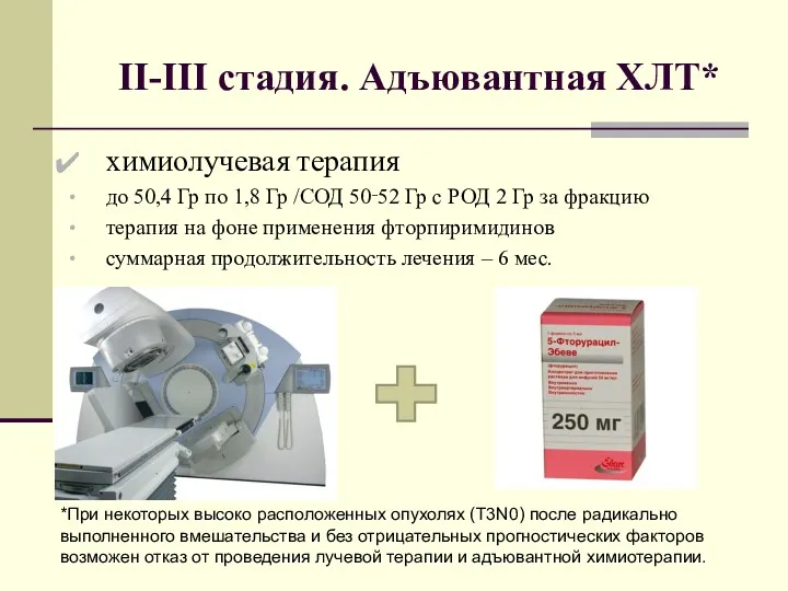 II-III стадия. Адъювантная ХЛТ* химиолучевая терапия до 50,4 Гр по