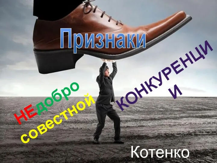 Признаки недобросовестной конкуренции