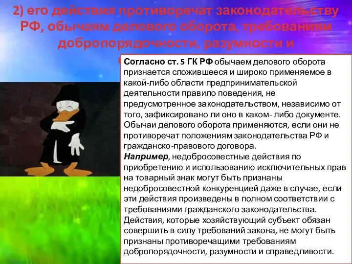 2) его действия противоречат законодательству РФ, обычаям делового оборота, требованиям