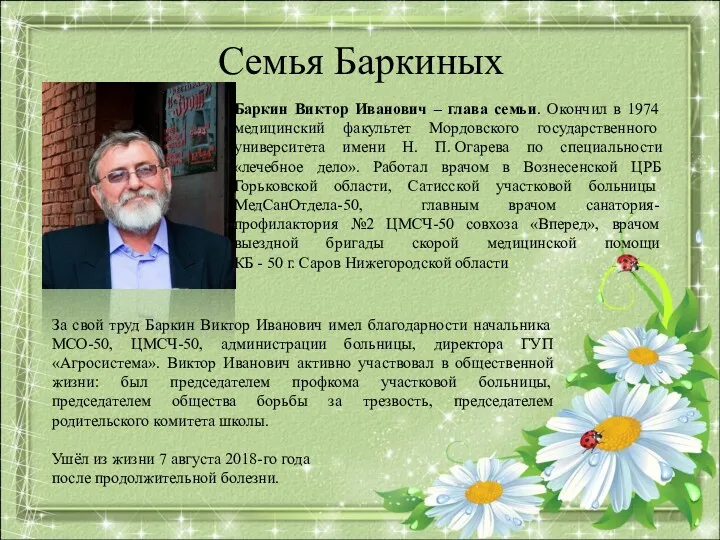 Семья Баркиных Баркин Виктор Иванович – глава семьи. Окончил в