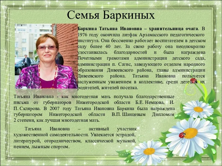 Семья Баркиных Татьяна Ивановна – активный участник художественной самодеятельности. Увлекается