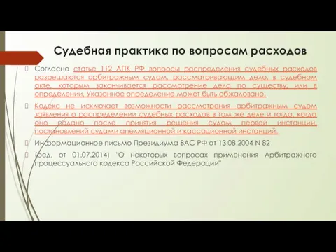 Судебная практика по вопросам расходов Согласно статье 112 АПК РФ