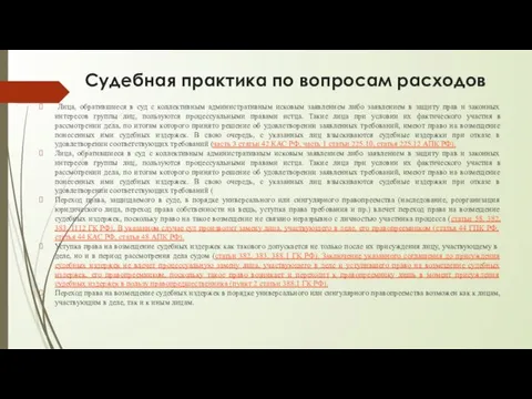 Судебная практика по вопросам расходов Лица, обратившиеся в суд с