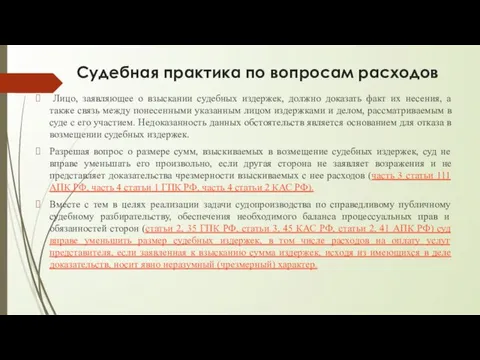 Судебная практика по вопросам расходов Лицо, заявляющее о взыскании судебных