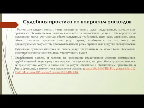 Судебная практика по вопросам расходов Разумными следует считать такие расходы