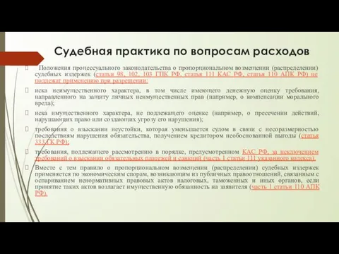 Судебная практика по вопросам расходов Положения процессуального законодательства о пропорциональном