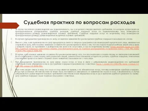 Судебная практика по вопросам расходов В случае частичного удовлетворения как