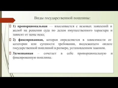 Виды государственной пошлины: 1) пропорциональная — взыскивается с исковых заявлений