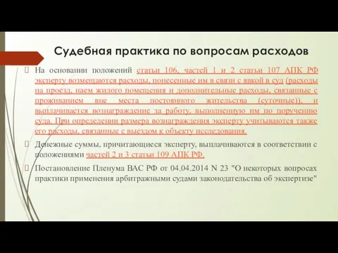 Судебная практика по вопросам расходов На основании положений статьи 106,