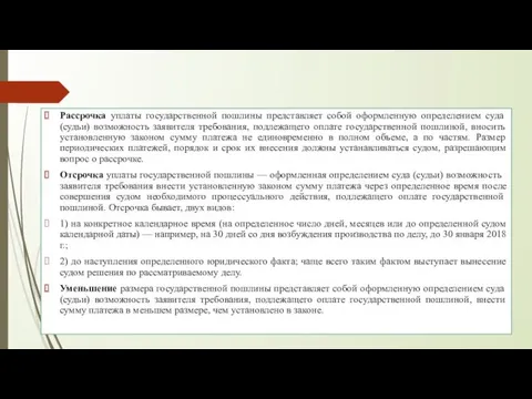 Рассрочка уплаты государственной пошлины представляет собой оформленную определением суда (судьи)